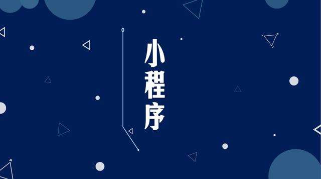 襄城微信小程序开发公司分析企业如何发挥小程序的作用
